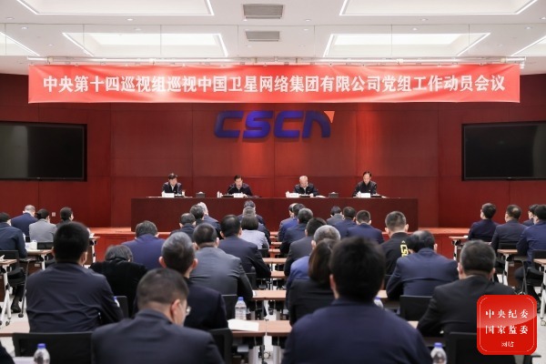 中央第十四巡视组巡视中国卫星网络集团有限公司党组工作动员会召开。图/中央纪委国家监委网站