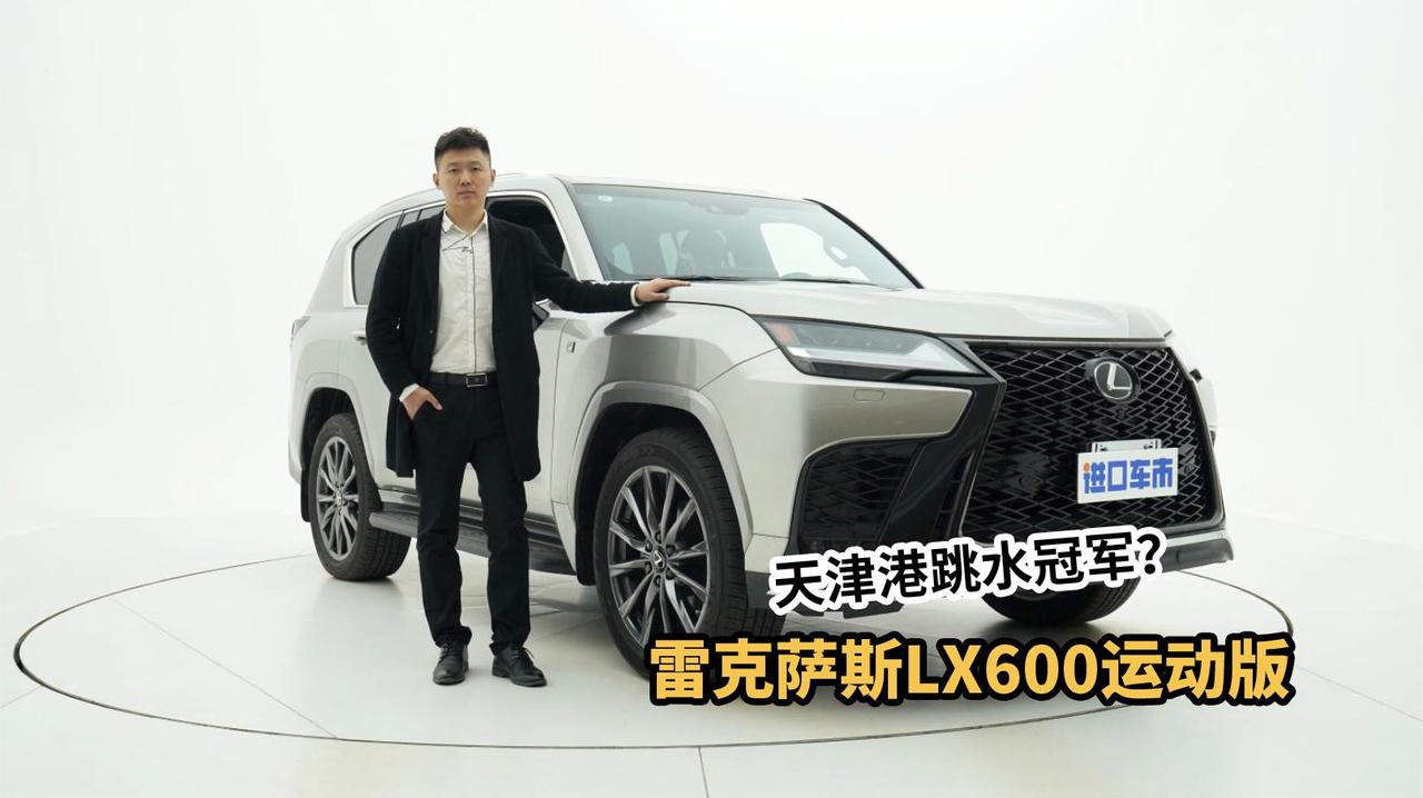 天津港跳水冠军？22款雷克萨斯LX600运动版，详细配置解析