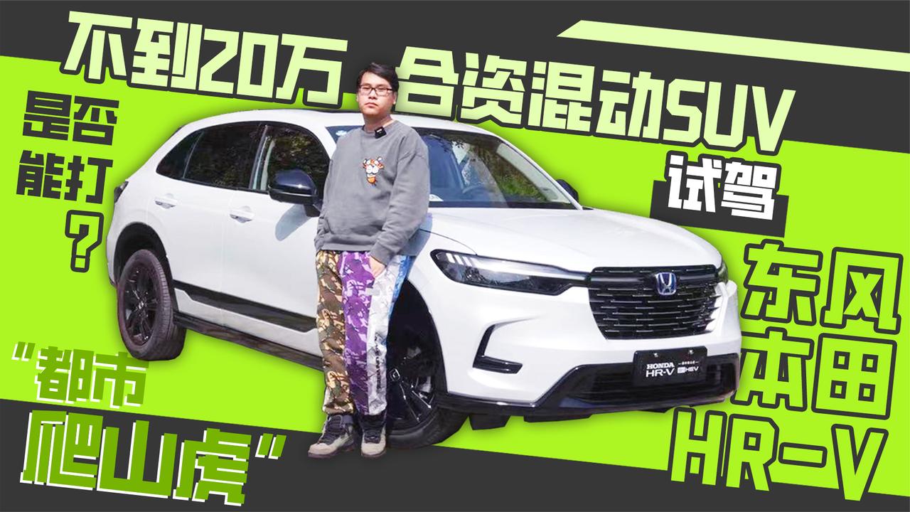 不到20万合资混动SUV是否能打？ 试驾“都市爬山虎”东风本田HR-V