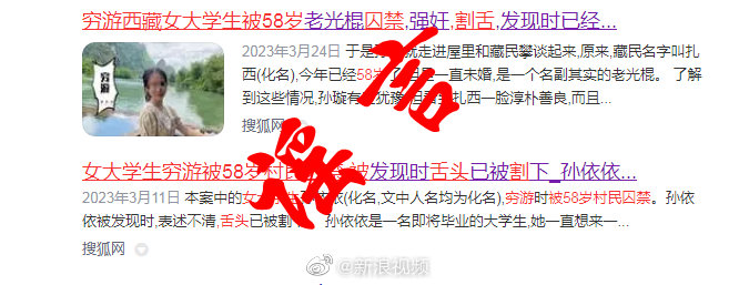 警方辟谣女生穷游西藏被囚禁性侵：系谣言，查处3名造谣网民