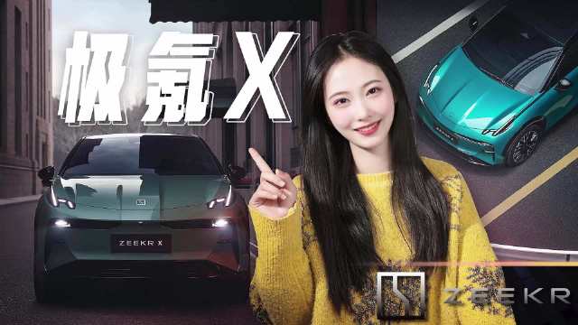 极氪X卖20万合适吗？新面容能否让年轻人喜欢？