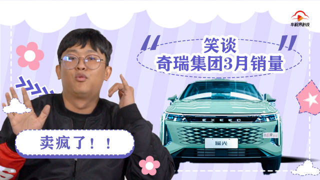 趣聊奇瑞集团3月销量，玄学销量增长？新能源版块急需证明