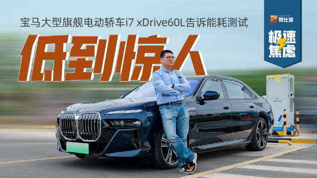 关于宝马i7相信大家都已经看过几次了……
