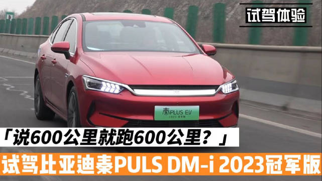 比亚迪秦PULS EV引入了e平台……