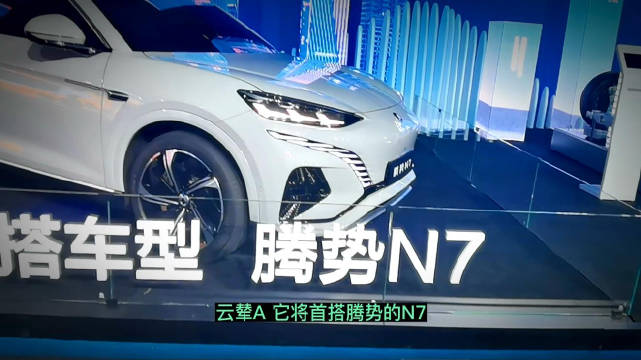 比亚迪发布云辇A系统，将首先搭载在腾势N7上，强的不要不要的