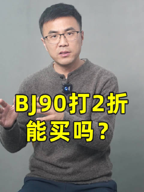 北京BJ90打2折，圆你30万开大G的梦？