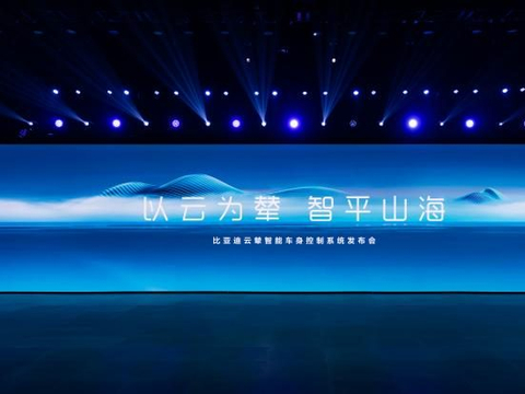 比亚迪发布云辇系统，用新技术重新定义车身控制