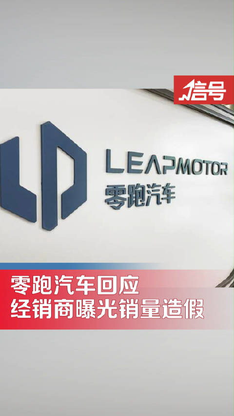 零跑否认汽车销量数据造假：经销商指使店长向媒体提供虚假信息