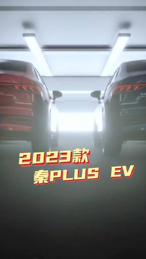 比亚迪秦PLUS EV冠军版，大家觉得怎么样？
