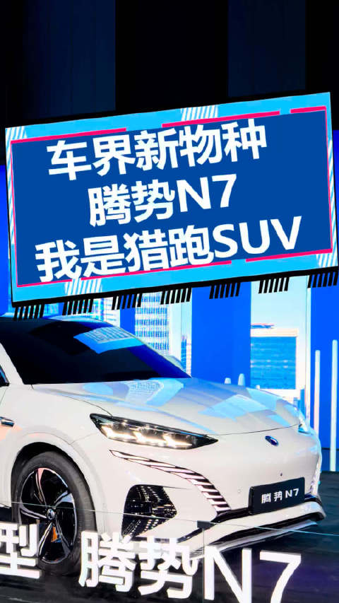 车界新物种 腾势N7 我是猎跑SUV
