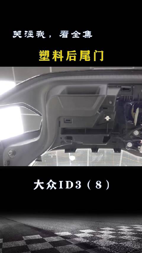 大众ID3：尾门都是塑料的，节省成本