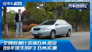 视频：全网首测DM-i祖宗！08年诞生的比亚迪F3 DM，现在怎么样了？