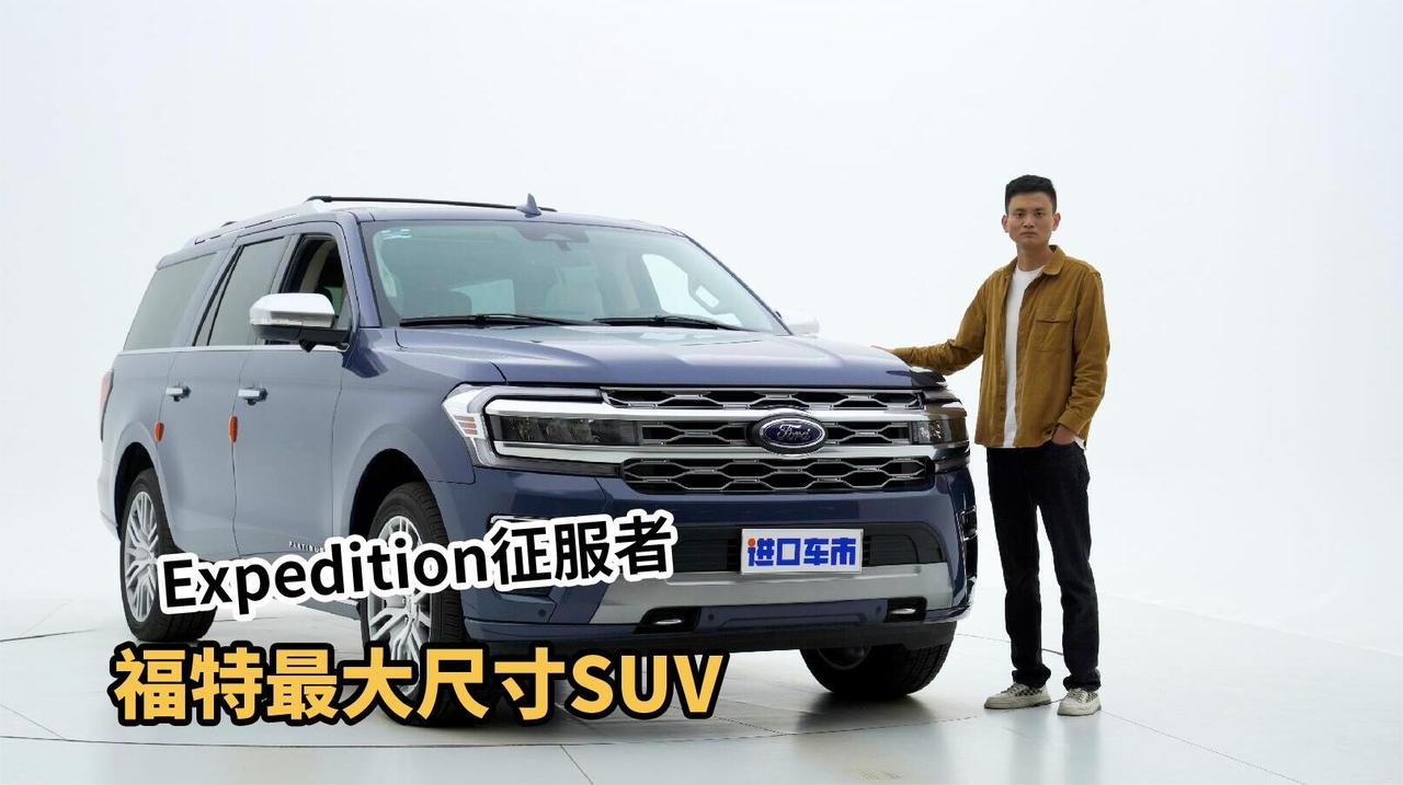 福特最大尺寸SUV，Expedition征服者实力如何？