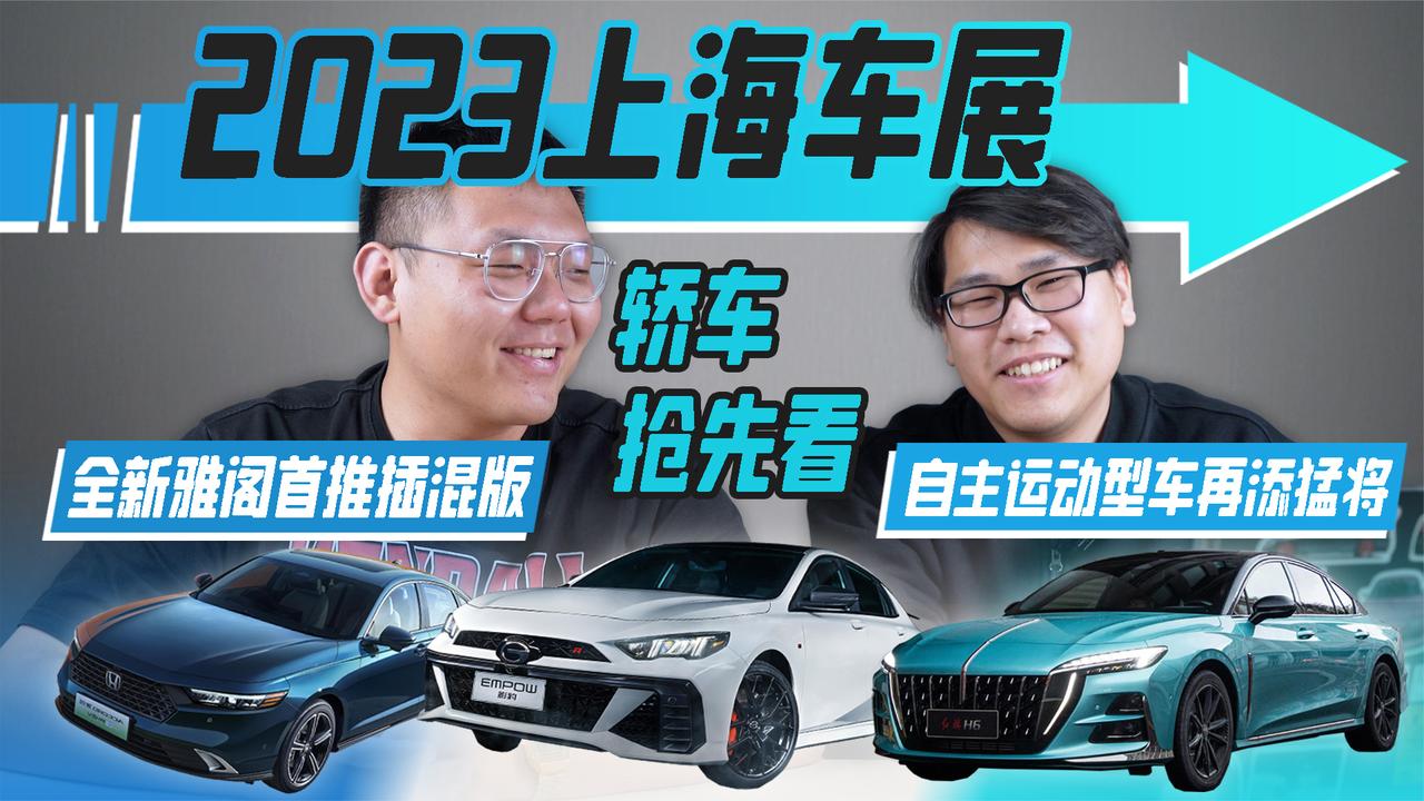 2023上海车展轿车抢先看 全新雅阁首推插混版 自主运动型车添猛将