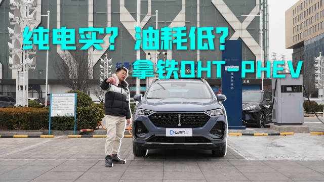 视频：续航“虚胖”还是虚标？实测拿铁DHT-PHEV能耗！