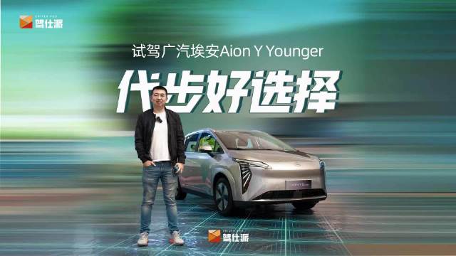 试驾广汽埃安Aion Y Younger，作为新入门车型……