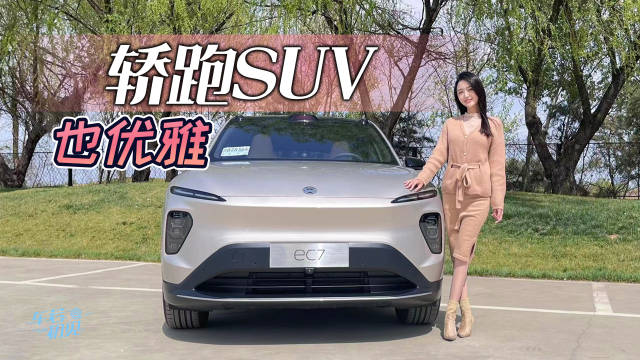 轿跑SUV也优雅 @车若初见-静静 体验蔚来EC7