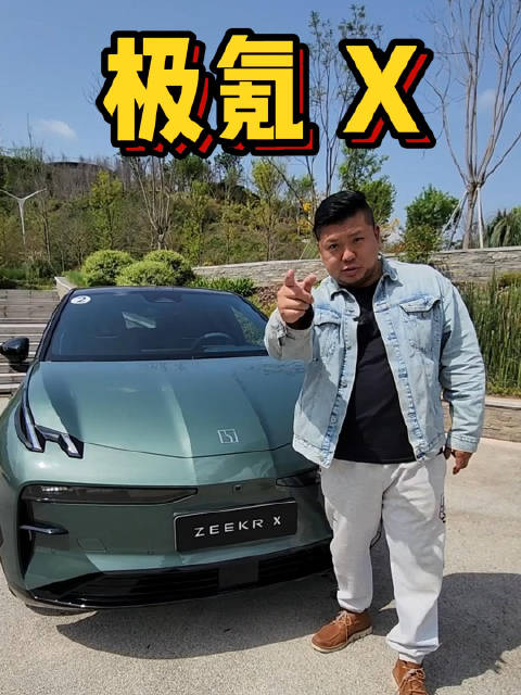 极氪的小车极氪X来了，还真有不少新鲜的东西