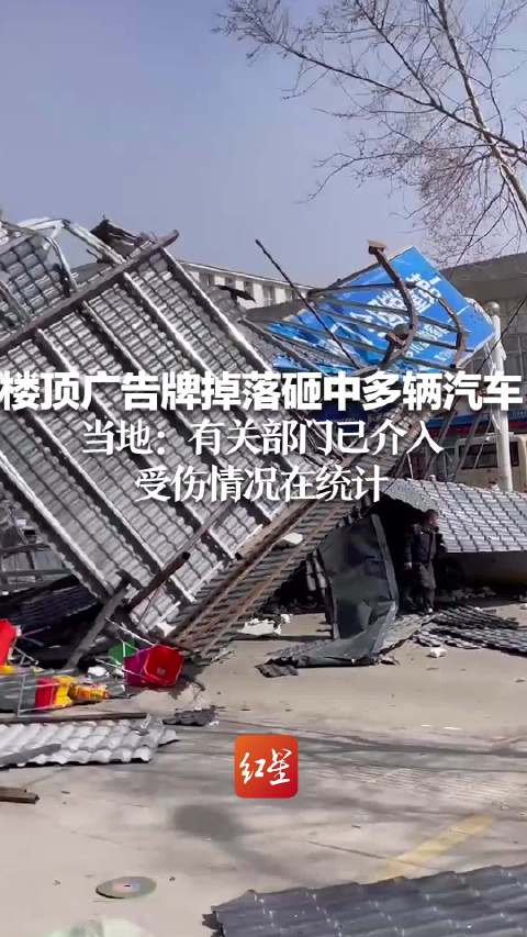 吉林一楼顶广告牌掉落砸中多辆汽车 当地：有关部门已介入 受伤情况在统计
