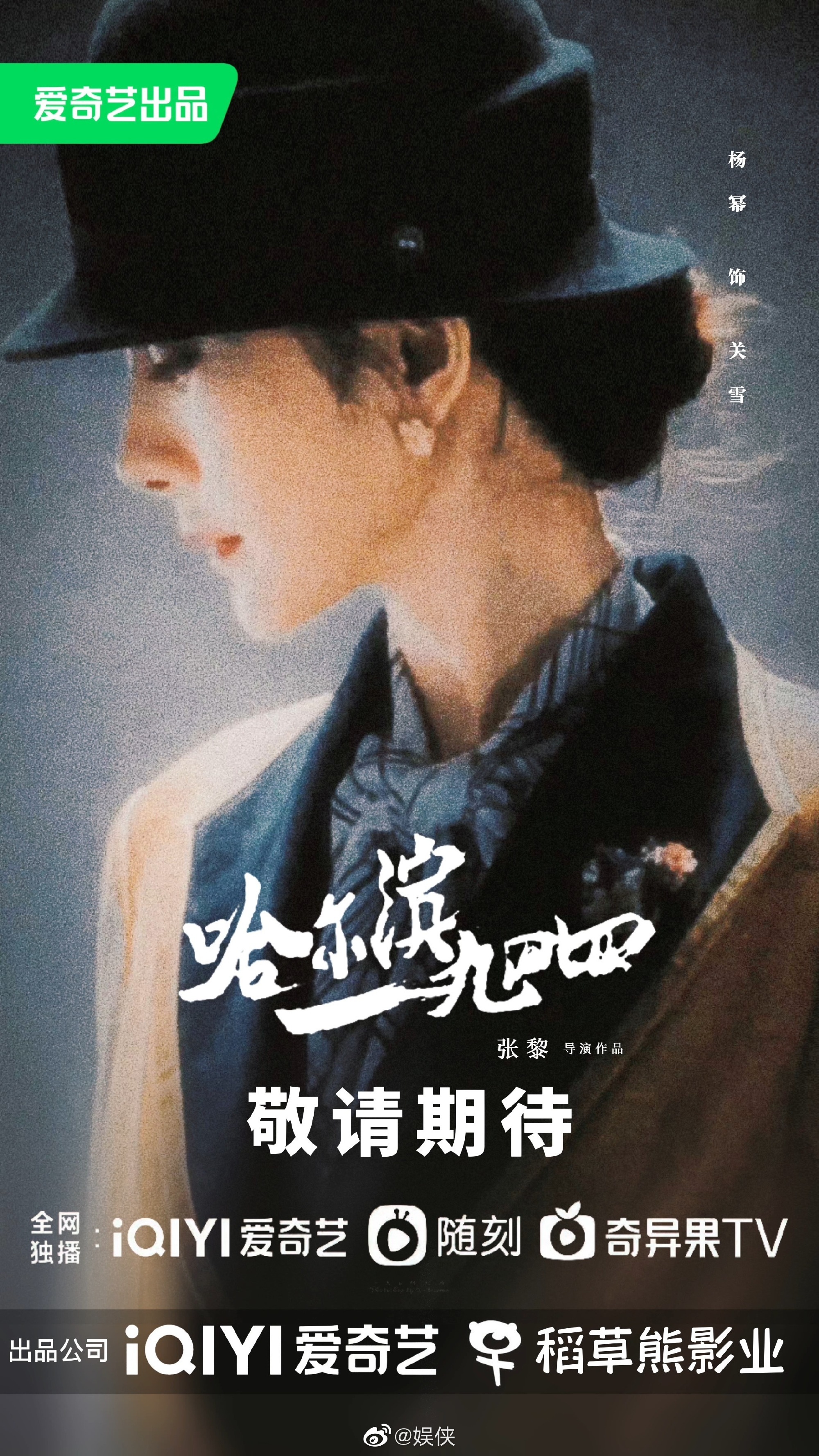 网传杨幂、秦昊主演的《没有我的城》更名《哈尔滨1944》……