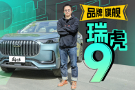 主打一个舒适 奇瑞瑞虎9有品牌旗舰那味儿了 | 盘车兄弟