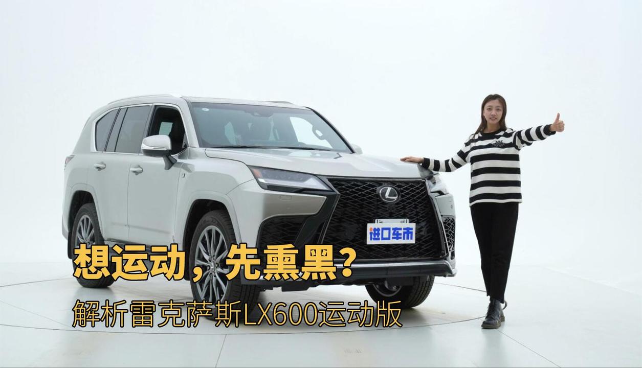 雷克萨斯LX600运动版静态展示，日系旗舰SUV，有哪些运动元素？