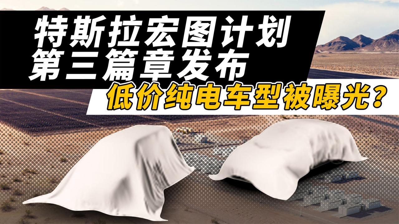 特斯拉宏图计划第三篇章发布 低价纯电车型被曝光
