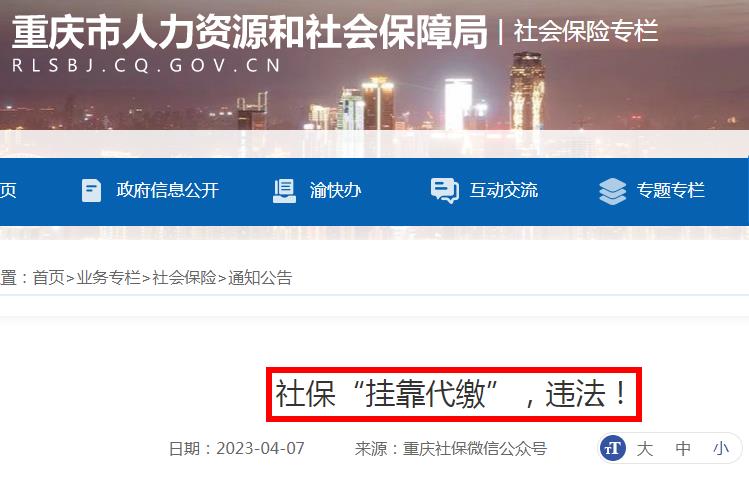 社保挂靠代缴调查：属违法行为，有人已被判刑