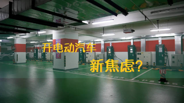停车费比充电费还贵，新能源汽车车主焦虑何解？