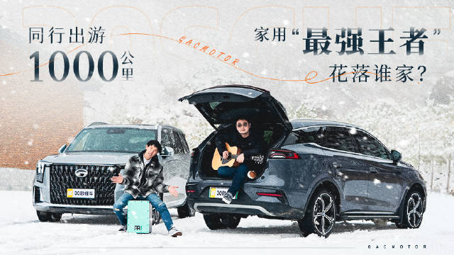 1000公里长测 广汽传祺GS8混动和比亚迪唐DM-i 谁是SUV家用王？