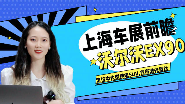 沃尔沃EX90，定位中大型纯电SUV，预计续航里程在600公里左右……