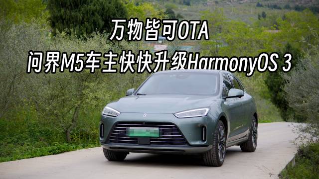 汽车升级HarmonyOS 3系统之后带来了哪些新体验呢？
