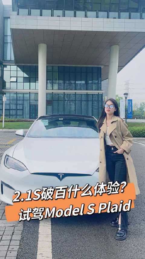 学妹第一次开特斯拉Model S Plaid？海棠真的有点怕