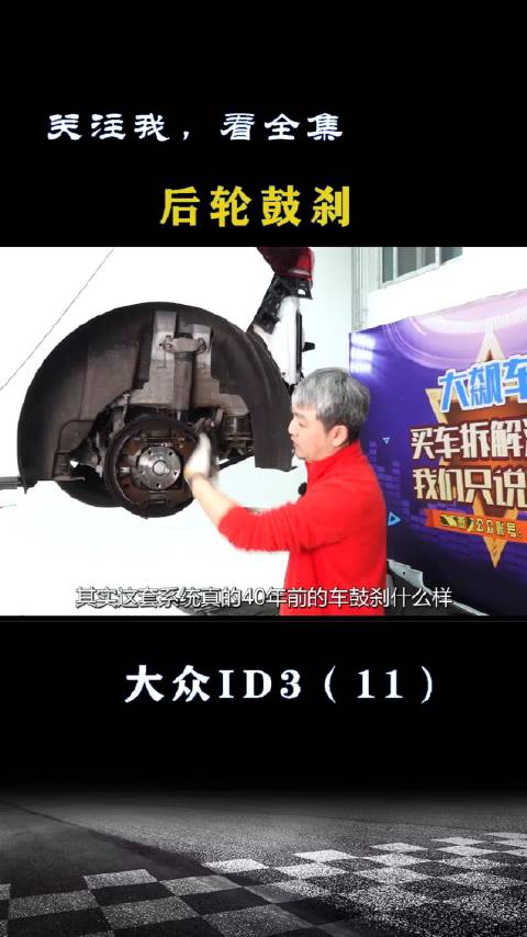 大众ID3：后轮还是鼓式刹车