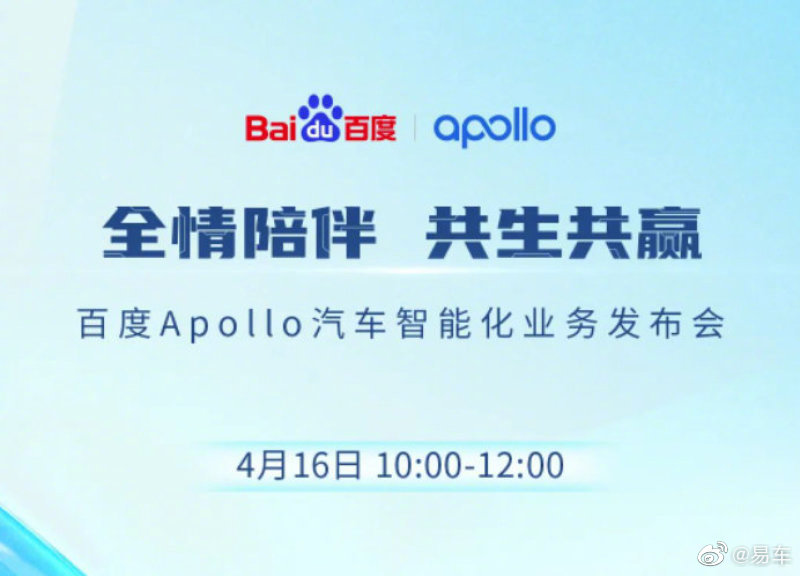 百度Apollo将于4月16日发布智能汽车开放方案