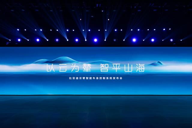 技术攻占高地，比亚迪“云辇”系统实现行业从0到1的突破
