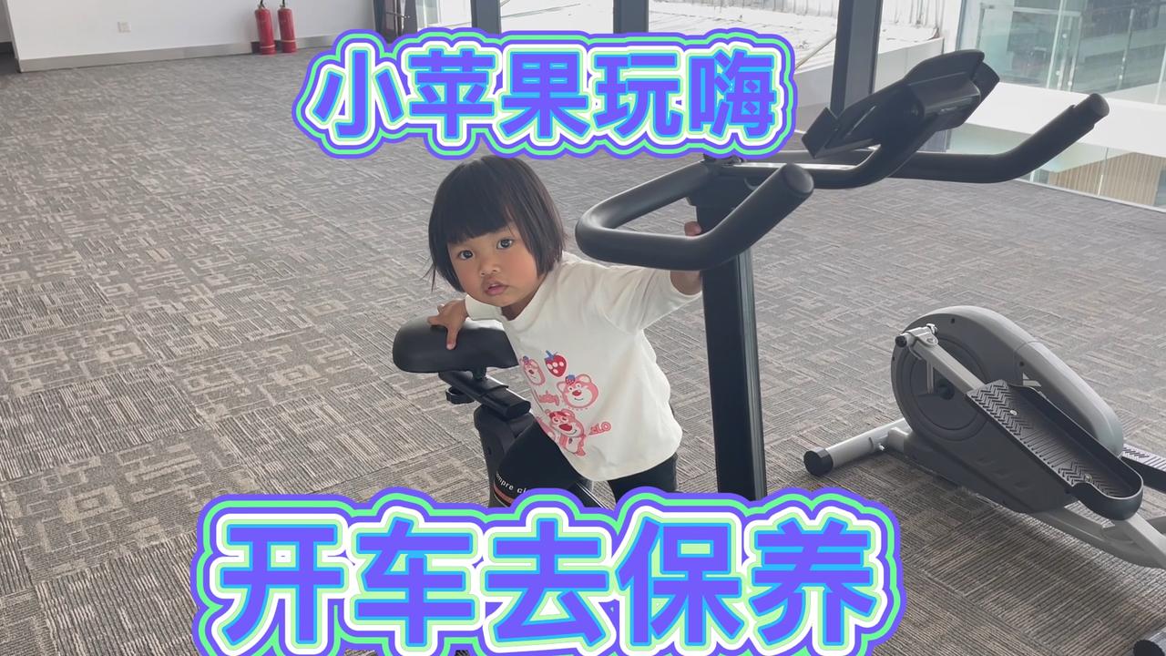 英了从广西回来就把爱车开去保养，小苹果一个人都可以各种玩嗨