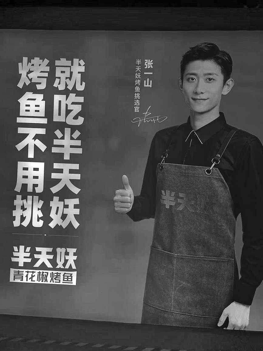 图:张一山担任屡被处罚的“半天妖烤鱼”挑选官的宣传海报。王小月 文/摄