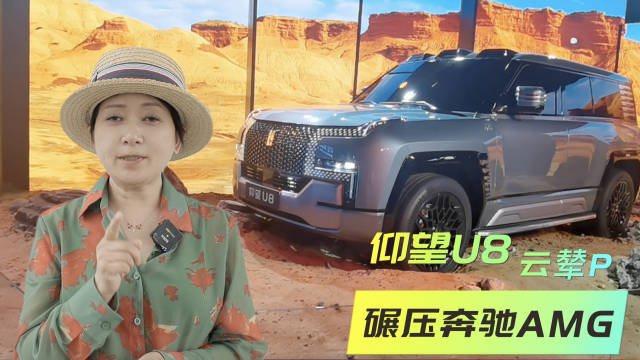 全面解析仰望U8云辇P 多级刚度调节碾压奔驰AMG液压悬架