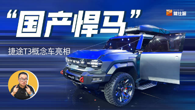 捷途T3、旅行者齐聚捷途之夜，两个车都实拍到了……