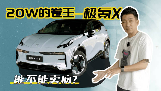 极氪X有个性、有设计……