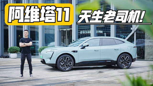 试驾丨NCA加持 阿维塔11能否胜任山城老司机？