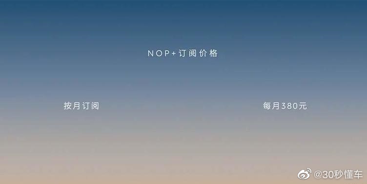 蔚来NOP+将按380元/月收费，车辆已有功能付费使用合理吗？