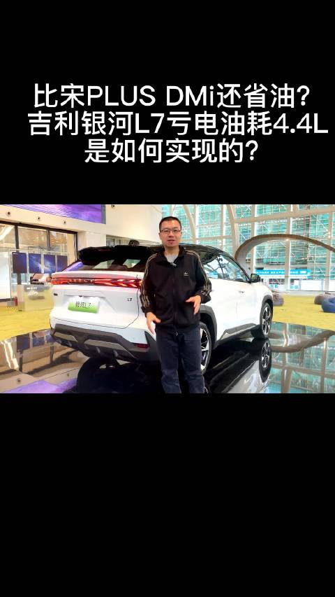 亏电油耗4.4L 比宋PLUS还省？吉利银河L7是怎么做到的？