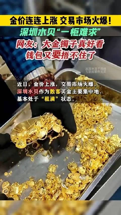 金价上涨的苦涩真相