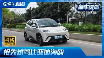 10万以内405KM续航 谁能一战？ 抢先试驾比亚迪海鸥