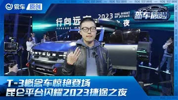 昆仑平台闪耀2023捷途之夜 T-3概念车初登场！