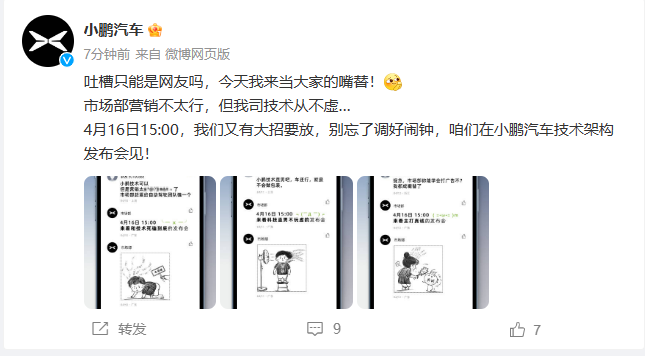 小鹏汽车：将于4月16日15:00举行小鹏汽车技术架构发布会