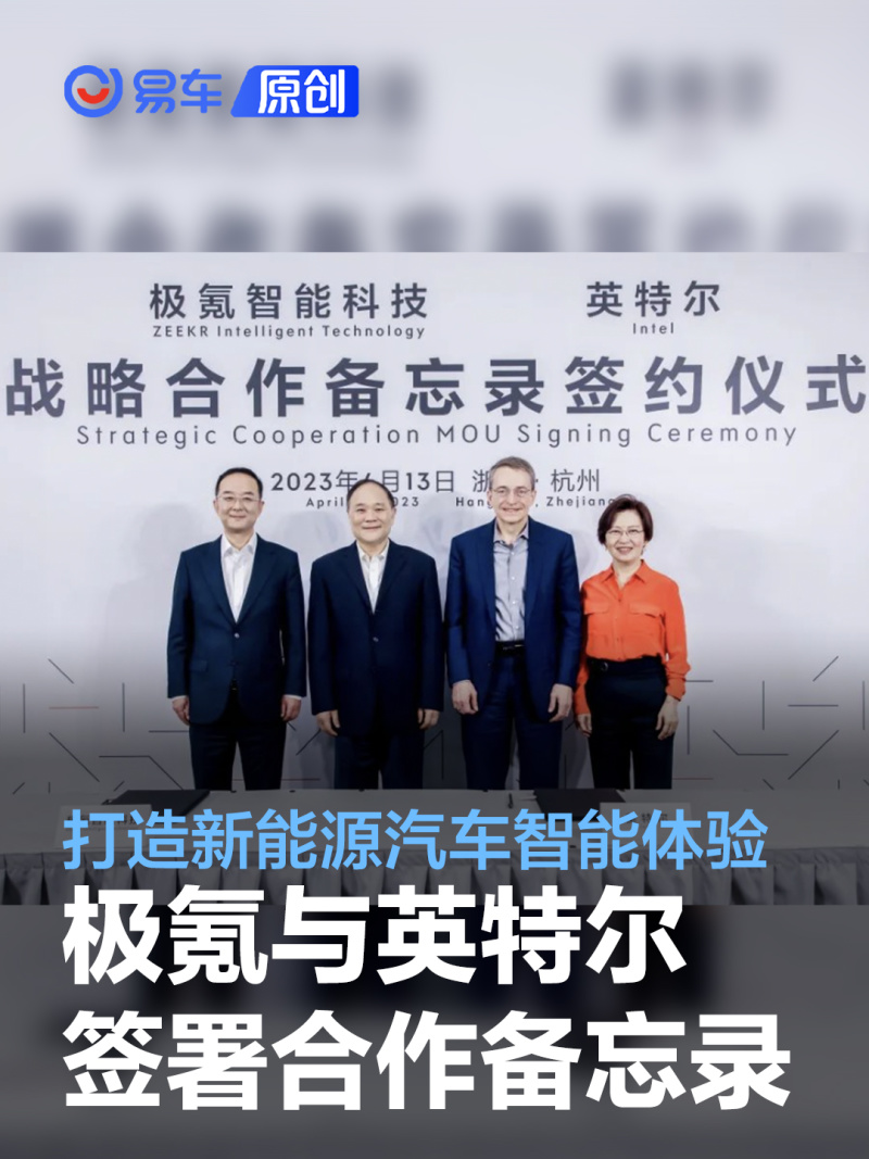 极氪与英特尔签署战略合作备忘录 打造新能源汽车智能体验