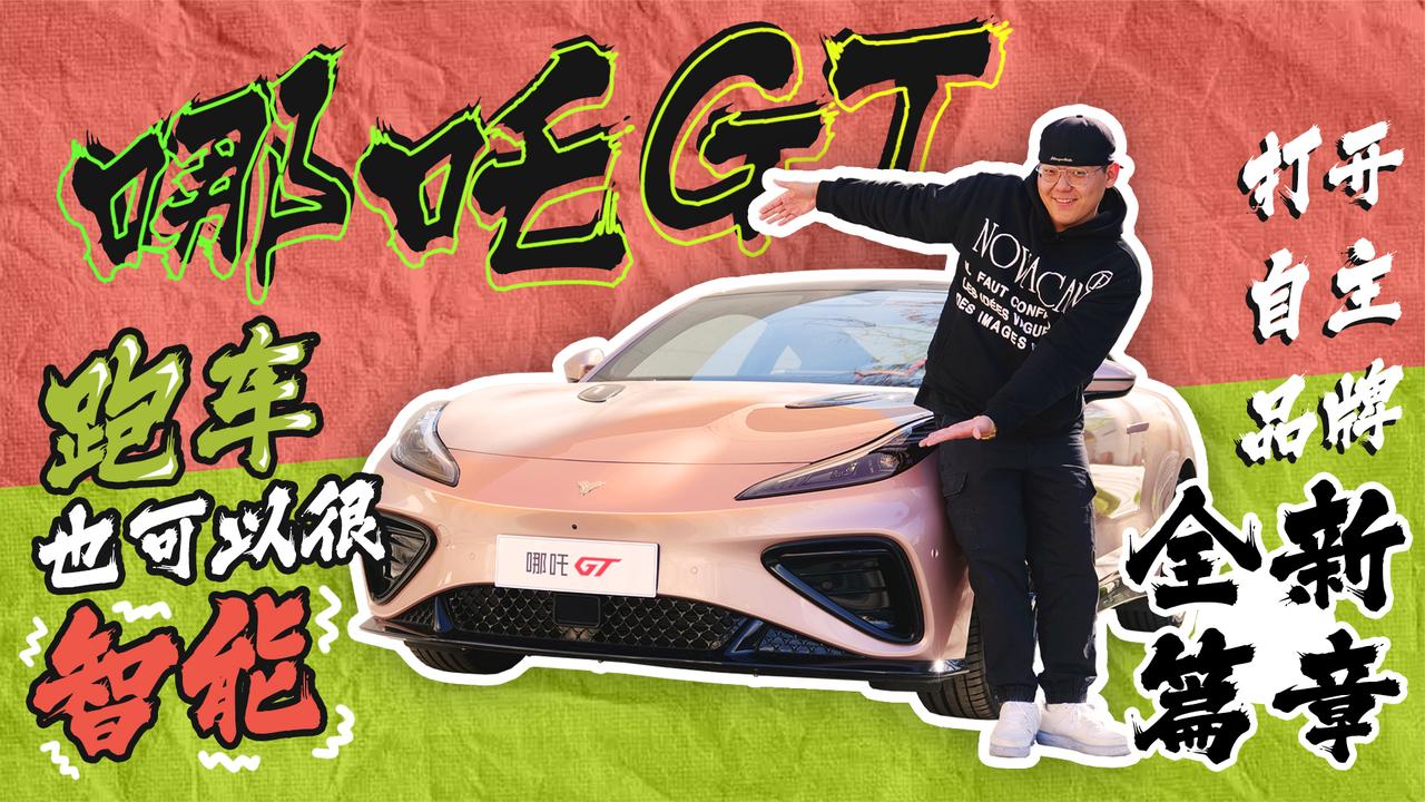 自主品牌新篇章 让双门跑车触手可及 抢先体验哪吒GT